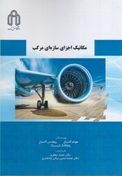 نمایش جزئیات برای  مكانيك اجزاي سازه هاي مركب تصویر  مكانيك اجزاي سازه هاي مركب