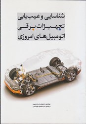 نمایش جزئیات برای  شناسايي و عيبيابي تجهيزات برقي اتومبيلهاي امروزي تصویر  شناسايي و عيبيابي تجهيزات برقي اتومبيلهاي امروزي