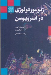 نمایش جزئیات برای  ژئومورفولوژي در آنتروپوسن تصویر  ژئومورفولوژي در آنتروپوسن