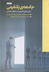 نمایش جزئیات برای  جامعه ي پلتفرمي : ارزش هاي عمومي در جهان متصل تصویر  جامعه ي پلتفرمي : ارزش هاي عمومي در جهان متصل