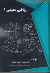 نمایش جزئیات برای  رياضي عمومي 1 تصویر  رياضي عمومي 1