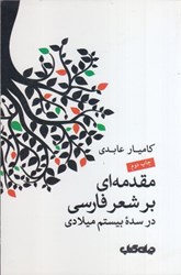 تصویر  مقدمه اي بر شعر فارسي در سده بيستم ميلادي