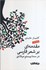 تصویر  مقدمه اي بر شعر فارسي در سده بيستم ميلادي, تصویر 1