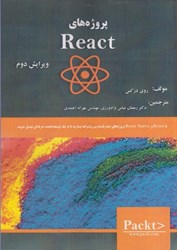 نمایش جزئیات برای  پروژههاي React ويرايش دوم تصویر  پروژههاي React ويرايش دوم