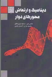 نمایش جزئیات برای  ديناميك و ارتعاش محورهاي دوار تصویر  ديناميك و ارتعاش محورهاي دوار