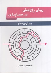 نمایش جزئیات برای  روش پژوهش در حسابداري: رويكردي جامع تصویر  روش پژوهش در حسابداري: رويكردي جامع