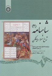 نمایش جزئیات برای  شاهنامه (2): شاخ سرو سايه فكن: كد 1913 تصویر  شاهنامه (2): شاخ سرو سايه فكن: كد 1913