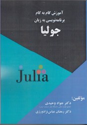 نمایش جزئیات برای  آموزش گام به گام برنامهنويسي به زبان جوليا تصویر  آموزش گام به گام برنامهنويسي به زبان جوليا