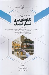 نمایش جزئیات برای  نكات اساسي در طراحي تابلوهاي برق فشار ضعيف تصویر  نكات اساسي در طراحي تابلوهاي برق فشار ضعيف