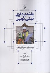 نمایش جزئیات برای  نقشه برداري ثبتي نوين تصویر  نقشه برداري ثبتي نوين