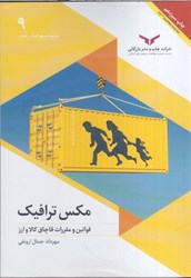 نمایش جزئیات برای  مكس ترافيك 9 تصویر  مكس ترافيك 9