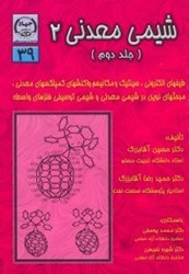 نمایش جزئیات برای  شيمي معدني 2 (جلد دوم) تصویر  شيمي معدني 2 (جلد دوم)