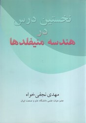 نمایش جزئیات برای  نخستين درس در هندسه منيفلدها تصویر  نخستين درس در هندسه منيفلدها