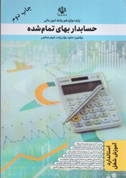 نمایش جزئیات برای  حسابدار بهاي تمام شده تصویر  حسابدار بهاي تمام شده