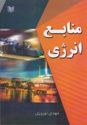 نمایش جزئیات برای  منابع انرژي تصویر  منابع انرژي