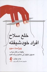 نمایش جزئیات برای  خلع سلاح افراد خود شيفته: چگونه در كنار مرداب، همچون نيلوفر آبي بمانيم و رشد كنيم تصویر  خلع سلاح افراد خود شيفته: چگونه در كنار مرداب، همچون نيلوفر آبي بمانيم و رشد كنيم