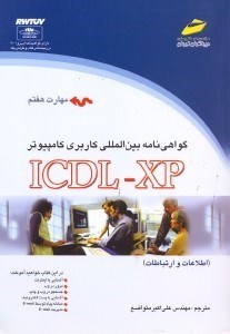 تصویر  گواهي‌نامه بين‌المللي كاربري كامپيوتر ICDL - XP [آي. سي. دي. ال. -  ايكس. پي](مهارت هفتم) اطلاعات و ارتباطات