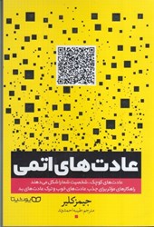 نمایش جزئیات برای  عادت هاي اتمي تصویر  عادت هاي اتمي