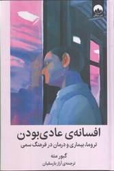 نمایش جزئیات برای  افسانه ي عادي بودن: تروما، بيماري و درمان در فرهنگ سمي تصویر  افسانه ي عادي بودن: تروما، بيماري و درمان در فرهنگ سمي