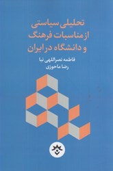 تصویر  تحليلي سياستي از مناسبات فرهنگ و دانشگاه در ايران