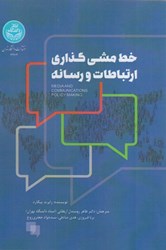 نمایش جزئیات برای  خط مشي گذاري ارتباطات و رسانه تصویر  خط مشي گذاري ارتباطات و رسانه