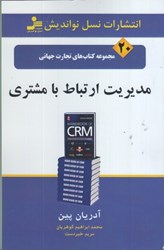 نمایش جزئیات برای  مديريت ارتباط با مشتري (تجارت جهاني 20) تصویر  مديريت ارتباط با مشتري (تجارت جهاني 20)