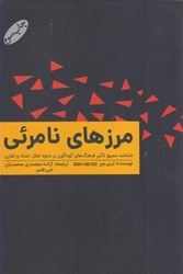 نمایش جزئیات برای  مرزهاي نامرئي: شناخت عميق تاثير فرهنگ هاي گوناگون بر نحوه تفكر، تضاد و تقارن تصویر  مرزهاي نامرئي: شناخت عميق تاثير فرهنگ هاي گوناگون بر نحوه تفكر، تضاد و تقارن