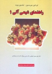 نمایش جزئیات برای  راهنماي شيمي آلي 1 ( ويرايش ششم 1992 ) تصویر  راهنماي شيمي آلي 1 ( ويرايش ششم 1992 )