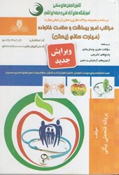 نمایش جزئیات برای  مراقبت امور بهداشت و سلامت خانواده(مهارت سالم زيستن) تصویر  مراقبت امور بهداشت و سلامت خانواده(مهارت سالم زيستن)