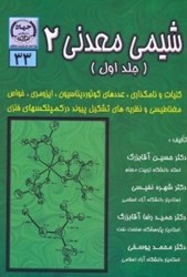 نمایش جزئیات برای  شيمي معدني 2 ( جلد اول ) تصویر  شيمي معدني 2 ( جلد اول )