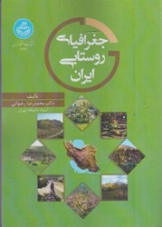 نمایش جزئیات برای  جغرافياي روستايي ايران تصویر  جغرافياي روستايي ايران