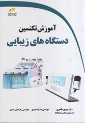 نمایش جزئیات برای  آموزش تكنسين دستگاه هاي زيبايي تصویر  آموزش تكنسين دستگاه هاي زيبايي