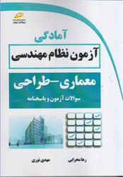 نمایش جزئیات برای  آمادگي آزمون نظام مهندسي معماري طراحي تصویر  آمادگي آزمون نظام مهندسي معماري طراحي