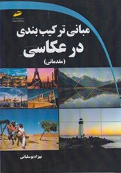 نمایش جزئیات برای  مباني تركيب بندي در عكاسي (مقدماتي) تصویر  مباني تركيب بندي در عكاسي (مقدماتي)