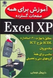 تصویر  آموزش براي همه: صفحات گسترده Excel XP [اكسل ايكس پي] مطابق با مهارت 4 استاندارد ICDL طرح ICT