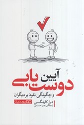 نمایش جزئیات برای  آيين دوست يابي و چگونگي نفوذ بر ديگران تصویر  آيين دوست يابي و چگونگي نفوذ بر ديگران
