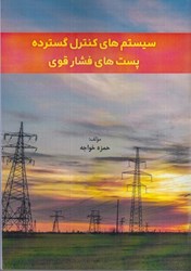 نمایش جزئیات برای  سيستم هاي كنترل گسترده پست هاي فشار قوي تصویر  سيستم هاي كنترل گسترده پست هاي فشار قوي