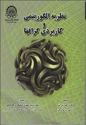 نمایش جزئیات برای  نظريه الگوريتمي و كاربردي گرافها تصویر  نظريه الگوريتمي و كاربردي گرافها