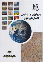 نمایش جزئیات برای  پترولوژي و ژئوشيمي كانسارهاي فلزي تصویر  پترولوژي و ژئوشيمي كانسارهاي فلزي