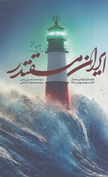 نمایش جزئیات برای  ايران مقتدر: خلاصه كوتاه و ساده از كتاب صود چهل ساله تصویر  ايران مقتدر: خلاصه كوتاه و ساده از كتاب صود چهل ساله