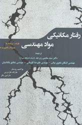 نمایش جزئیات برای  رفتار مكانيكي مواد مهندسي فلزات، سراميكها،پليمرها و كامپوزيتها تصویر  رفتار مكانيكي مواد مهندسي فلزات، سراميكها،پليمرها و كامپوزيتها