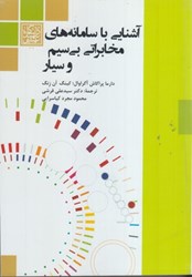 نمایش جزئیات برای  آشنايي با سامانه هاي مخابراتي بي سيم و سيار تصویر  آشنايي با سامانه هاي مخابراتي بي سيم و سيار