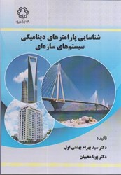 نمایش جزئیات برای  شناسايي پارامترهاي ديناميكي سيستمهاي سازه اي تصویر  شناسايي پارامترهاي ديناميكي سيستمهاي سازه اي