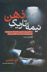 نمایش جزئیات برای  نيمه تاريك ذهن تصویر  نيمه تاريك ذهن