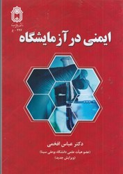 نمایش جزئیات برای  ايمني در آزمايشگاه تصویر  ايمني در آزمايشگاه