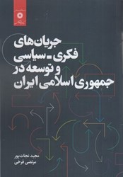 تصویر  جريان‌هاي فكري-سياسي و توسعه در جمهوري اسلامي ايران