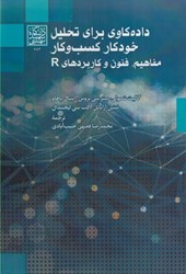 نمایش جزئیات برای  داده كاوي براي تحليل خودكار كسب و كار مفاهيم، فنون و كاربردهاي R  تصویر  داده كاوي براي تحليل خودكار كسب و كار مفاهيم، فنون و كاربردهاي R