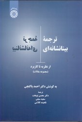 نمایش جزئیات برای  ترجمه بينا نشانه اي: از نظريه تا كاربرد (مجموعه مقالات) تصویر  ترجمه بينا نشانه اي: از نظريه تا كاربرد (مجموعه مقالات)