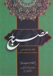 نمایش جزئیات برای  مصباح : كتاب استخدامي سپاه پاسداران انقلاب اسلامي تصویر  مصباح : كتاب استخدامي سپاه پاسداران انقلاب اسلامي