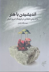تصویر  انديشيدن با هنر: بارانديشي انتقادي در فرهنگ امروز ايران